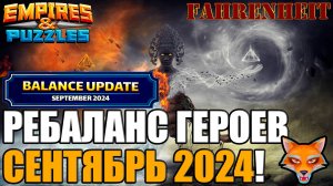 РЕБАЛАНС ГЕРОЕВ СЕНТЯБРЯ 2024: ЧЕМ ПОРАДУЮТ НАС РАЗРАБЫ?) Empires & Puzzles