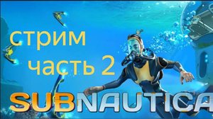 subnautica стрим часть вторая