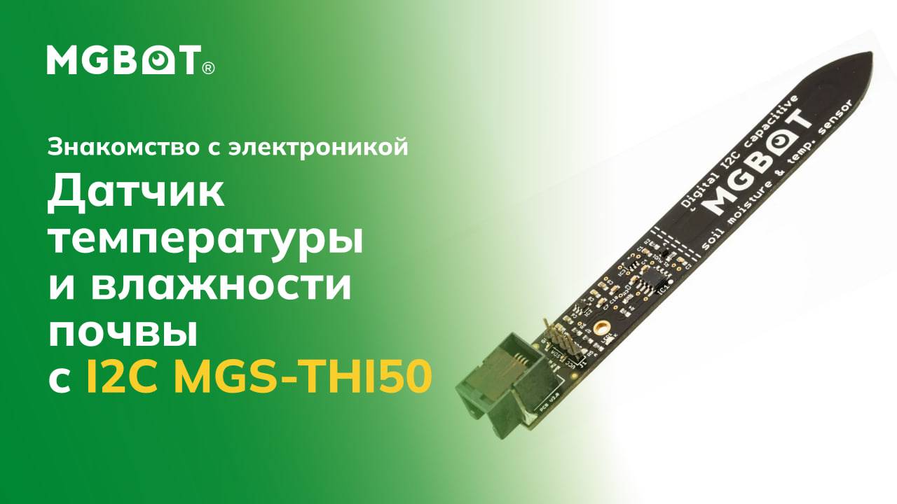 Датчик температуры и влажности почвы с I2C MGS-THI50