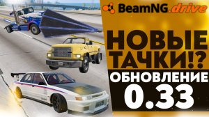 ДОБАВИЛИ НОВЫЕ ТАЧКИ!? ОБНОВЛЕНИЕ 0.33 В BEAMNG DRIVE