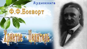 2. Христос  - Целитель. Ф.Ф. Босворт (аудиокнига). Часть 2