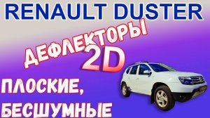 Дефлекторы (ветровики) окон 2D - Reanult Duster 2010- (I) / Nissan Terrano 2014- (III) - Стрелка11