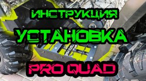 Инструкция по установки подножек PROquad на квадроцикл Aodes