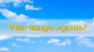 Что такое жизнь?