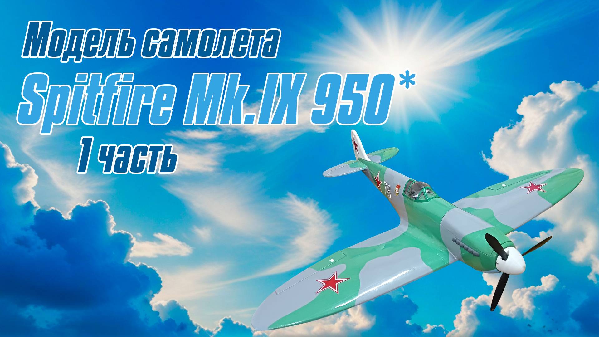 Модель самолета Spitfire Mk.IX 950 / Часть 1 / ALNADO