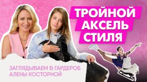 СЕКРЕТЫ ГАРДЕРОБА | АЛЕНА КОСТОРНАЯ что носит известная фигуристка