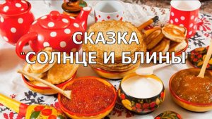 Масленица.  Солнце и блины