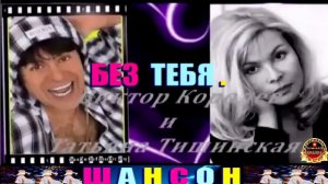 ВИКТОР КОРОЛЁВ, ТАТЬЯНА ТИШИНСКАЯ. БЕЗ ТЕБЯ .