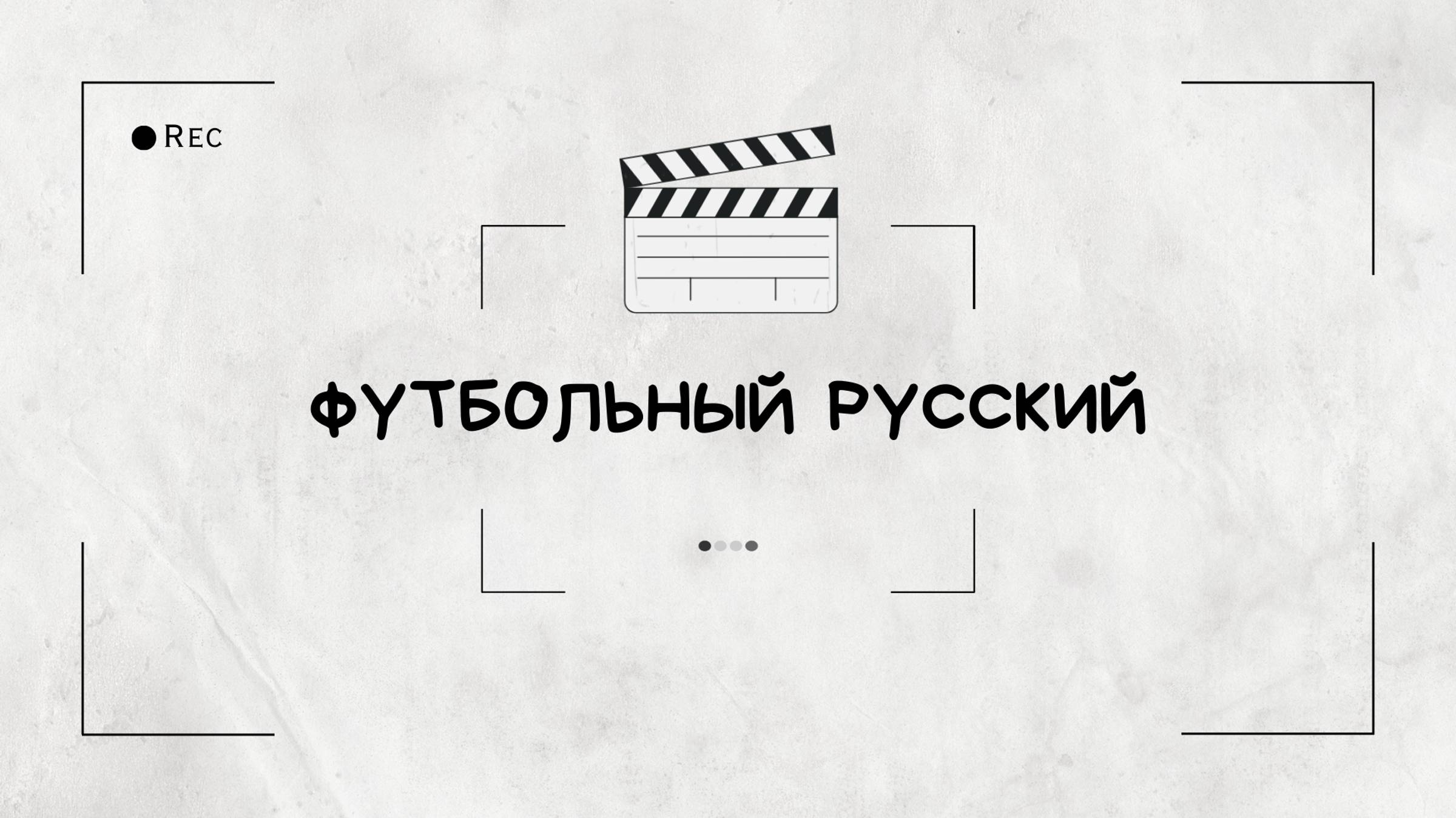 Корпоративный family-day Футбольный русский