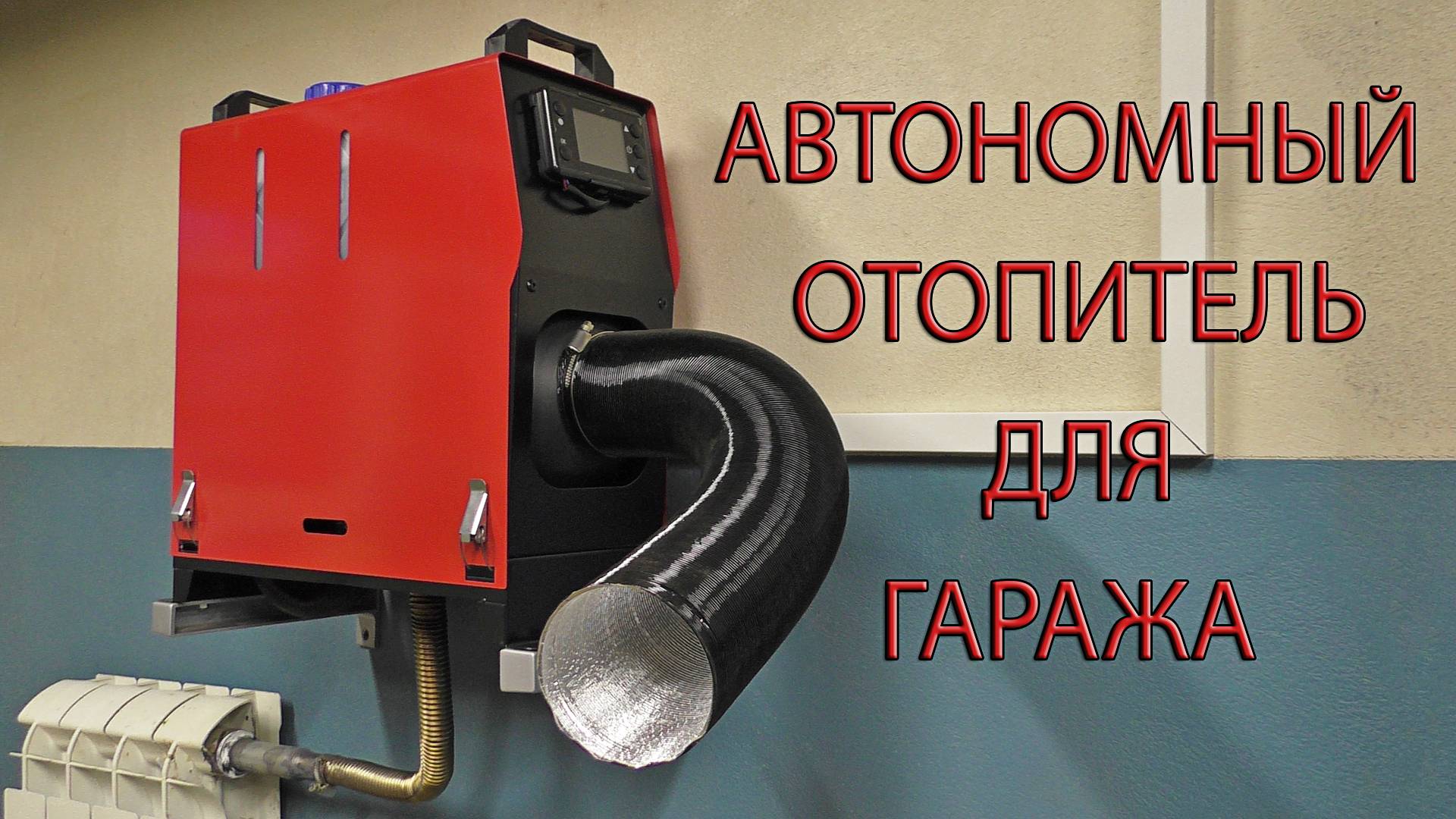 АВТОНОМНЫЙ ОТОПИТЕЛЬ ДЛЯ ГАРАЖА. AUTONOMOUS HEATER FOR THE GARAGE.