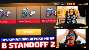 ПРОКАЧКА ПРО ИГРОКА ИЗ VIRTUS PRO В STANDOFF 2!