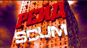 Scum 0.95 Онлайн рейд жирной базы #pvp #игры #scumигра #scumвыживание