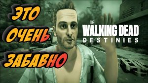 The Walking Dead: Destinies ► КАК В СЕРИАЛЕ (ХОДЯЧИЕ МЕРТВЕЦЫ)