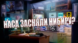 Засняла ли НАСА Нибиру? Сомнения учёных и загадочные свидетельства о планете
