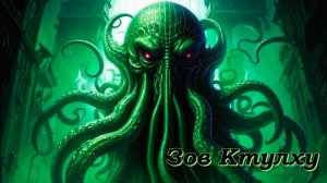 Зов Ктулху.