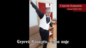 Сергей Ковалёв – Mon ange