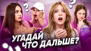 Что БЫЛО ДАЛЬШЕ? Челлендж у МИЛАНЫ #3