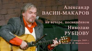 Александр Васин-Макаров на вечере, посвящённом Николаю Рубцову. Музей В. Маяковского, 31.01.2009.