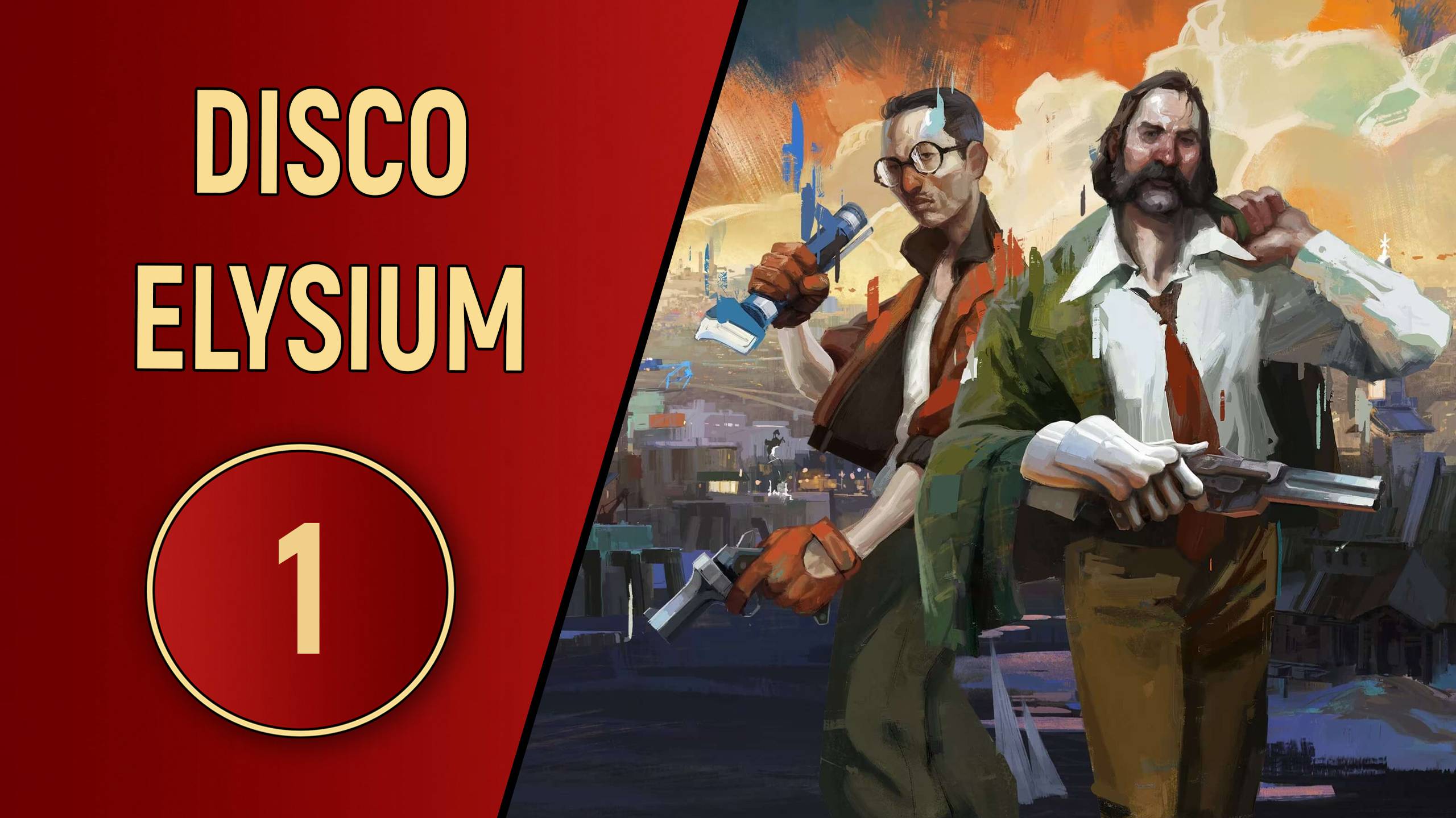 DISCO ELYSIUM - ЧАСТЬ 1 - В ПОИСКАХ СЕБЯ