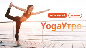 YogaУтро. Утренняя хатха-йога с Еленой Чистяковой