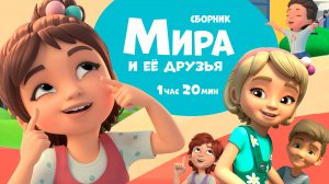 Про Миру и Гошу. Мира  её друзья. Сборник.