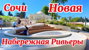 Новая набережная пляжа Ривьера. Много мест отдыха