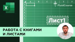 Работа с книгами и листами