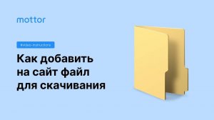 Как добавить на сайт файл для скачивания