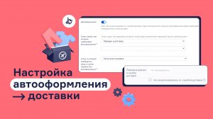 Что такое автооформление доставки и как её настроить в RetailCRM