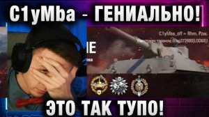 C1yMba ● ГЕНИАЛЬНО! ЭТО ТАК ТУПО!