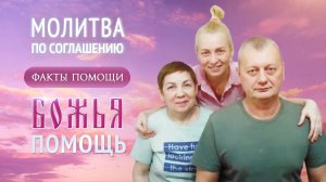 Факты помощи Божьей по молитве по соглашению. История Ксении