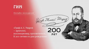 Онлайн-экскурсия по выставке «Граф А. С. Уваров: археолог, коллекционер, просветитель»