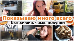 Супер продуктивный ролик. Много покупок и запасов. Обзор часов