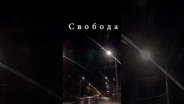 Валентина Каркозова - Свобода