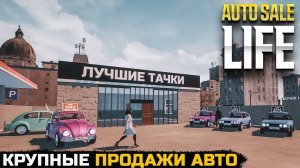 ПРОДАЛ МНОГО МАШИН И КУПИЛ НОВЫЙ БИЗНЕС - Auto Sale Life №3
