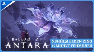 Ballad of Antara - новый соулслайк, китайский убийца Elden Ring и Sekiro. Геймплейный трейлер.