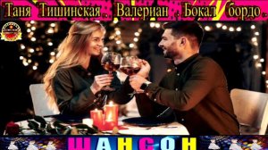 ТАНЯ ТИШИНСКАЯ,ВАЛЕРИАН. БОКАЛ БОРДО.