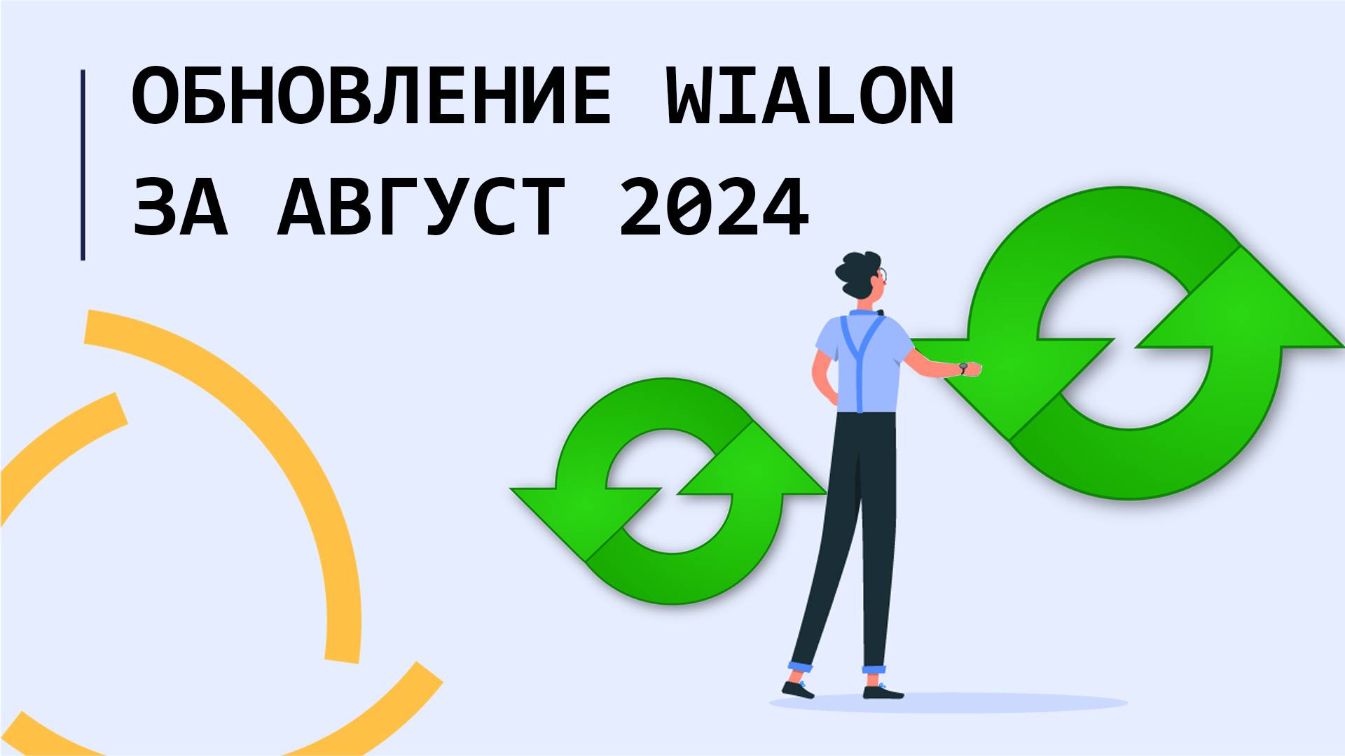 Обновление Wialon Hosting за Август 2024