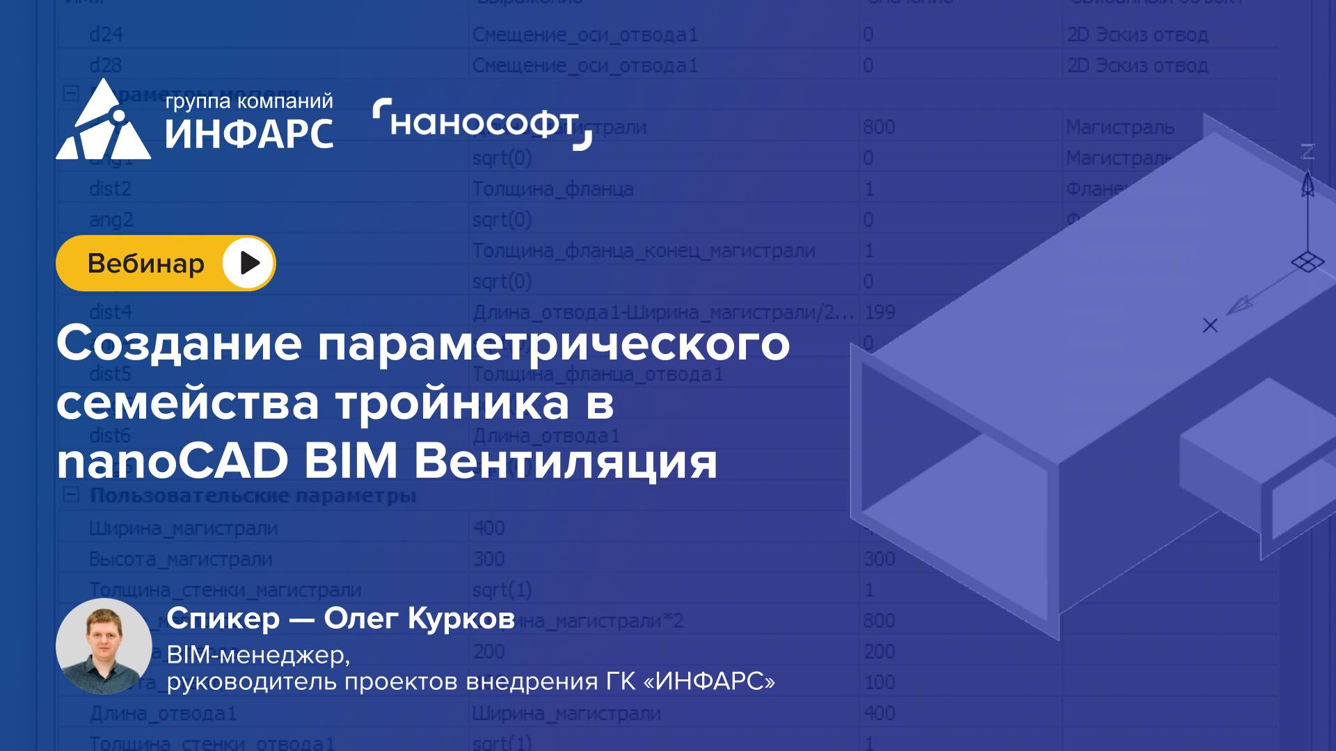 Вебинар: Создание параметрического семейства тройника в nanoCAD BIM Вентиляция