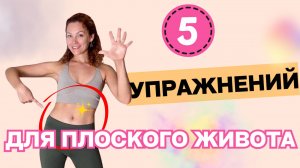 5 упражнений для плоского живота и лёгкости поясницы