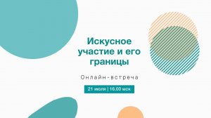 Искусное участие и его границы