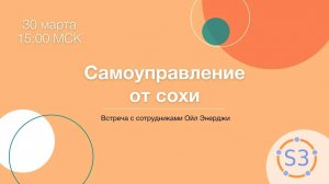 Самоуправление от сохи