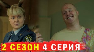 Исправление и наказание 2 сезон 4 серия обзор