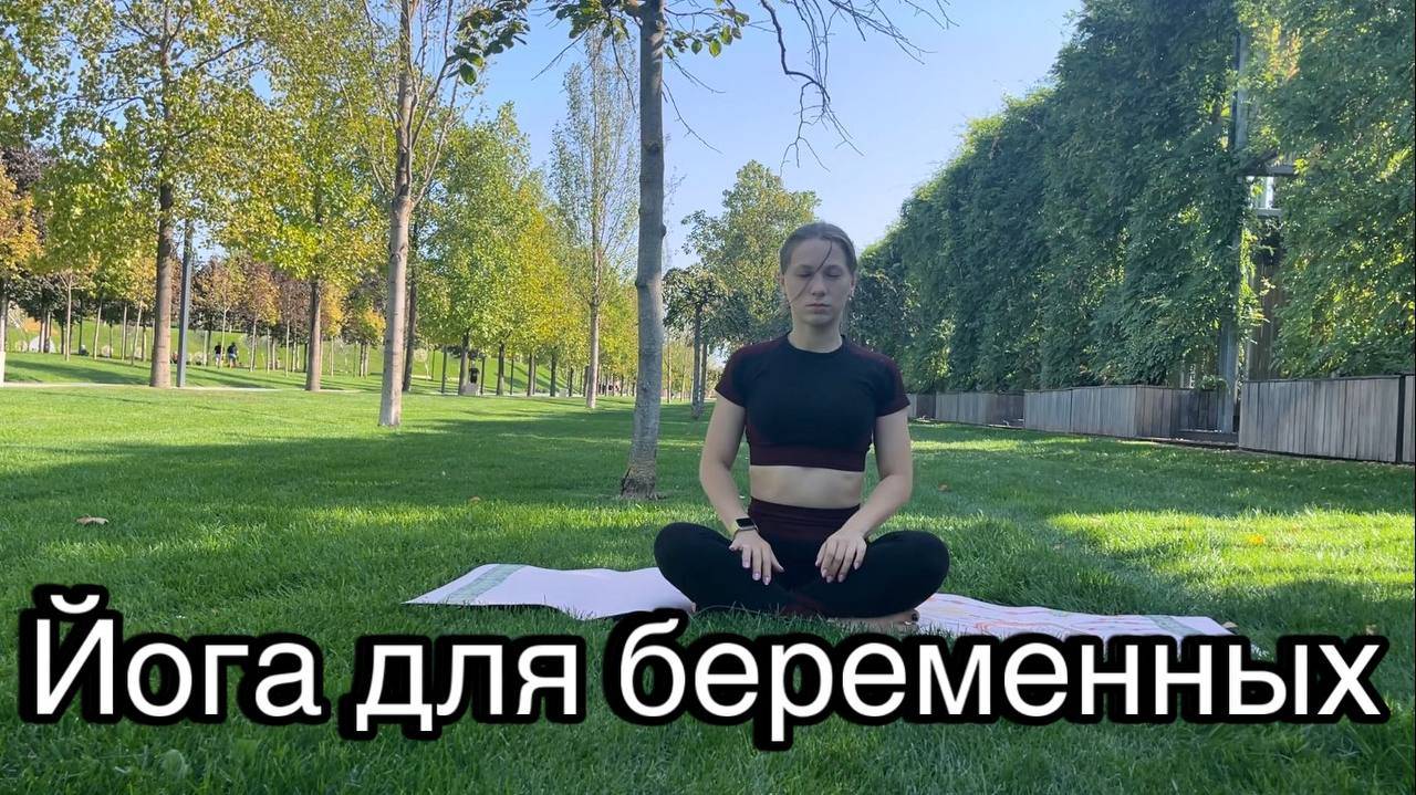 Йога для беременных |йога для начинающих|