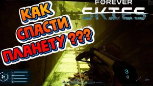 ПЛАНЕТУ ПЫТАЛИСЬ СПАСТИ ► Forever Skies #6 (ВЫЖИВАНИЕ/АПОКАЛИПСИС/НОВАЯ ИГРА 2023)