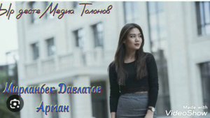 МИРЛАНБЕК ДАВЛАТОВ АРМАН