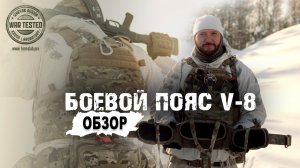 Полевой обзор боевого пояса V-8 от Krosslab War tested