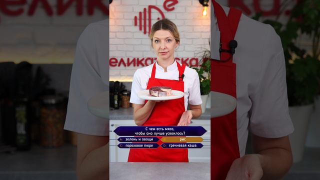 Как есть мясо, чтобы оно лучше усвоилось!? #рецепты #life #реки #еда #вкусно #кухня #кулинария #трен