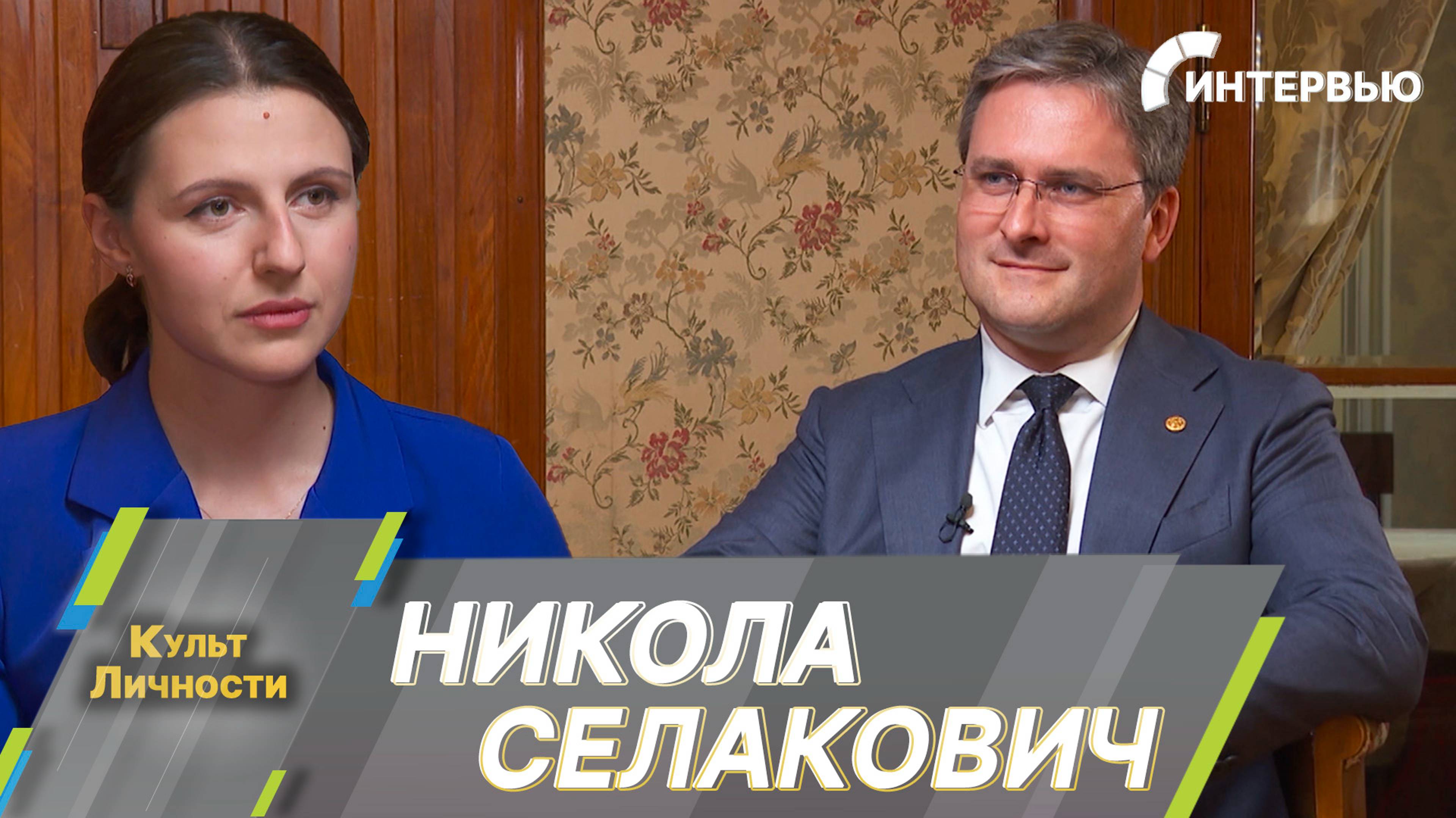 Никола Селакович: Мы приложим все усилия, чтобы защитить наше наследие