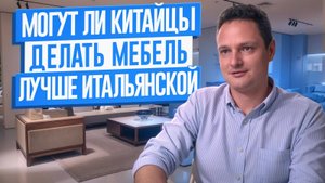 Могут ли китайцы делать мебель лучше итальянской